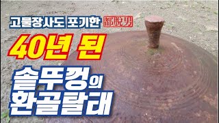 [도탈남] 귀촌생활 필수 아이템, 무려 40년 된 솥뚜껑의 환골탈태, 오징어김치파전, 솥뚜껑 길들이기, 솥뚜껑복원하기,솥뚜껑삼겹살, 솥뚜껑삽겹살