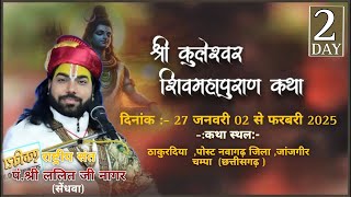 DAY-02 |श्री कुलेश्वर शिवमहापुराण कथा | राष्ट्रीय संत श्री ललित जी नागर | छत्तीसगढ़