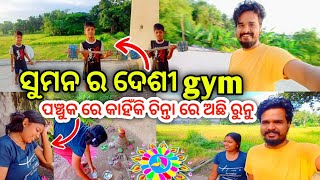 ସୁମନ ର ଦେଶୀ Gym।। ରୁନୁ ର ପଞ୍ଚୁକ ବ୍ରତ ।। village lifestyle।। Mr Susant