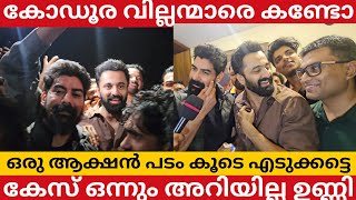 മാർക്കോക്ക് എതിരേ കേസ് കൊടുത്തല്ലോ ? ഉണ്ണി മുകുന്ദൻ കോഴിക്കോട് Unni Mukundan Marco Kozhikode