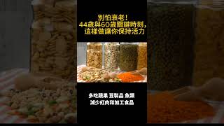 別怕衰老！44歲與60歲關鍵時刻，這樣做讓你保持活力！1. #健康老化2. #抗老秘訣3. #40歲健康守則4. #60歲健康管理5. #延緩老化6. #保持活力7. #健康生活方式8. #飲食與