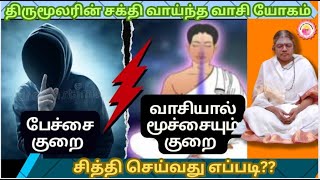 வாசியோகத்தின் சூட்சும இரகசியம் இது! Simple & Powerful Method Secret of Vaasi Yogam in Tamil