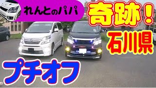 20系ヴェルファイア 石川県での奇跡のオフ会！ライブからの出会い… ミニバン ヴェルファイアオーナー れんとのパパ