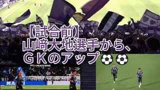 【試合前】#山﨑大地 選手から、ＧＫのアップ⚽⚽ 2024.09.28 J1 第32節 #FC町田ゼルビア 戦