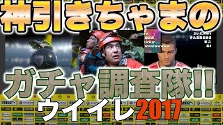 諭吉二人課金【ウイイレ2017  】神引きちゃまのガチャ調査隊！CLガチャ編！！pes ウイニングイレブン