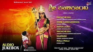 Sri Kalikamba | Kannada Audio Jukebox | Ramya Krishna | Anu Prabhakar | Deva |  @AnandAudioKannada2