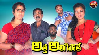 అత్త అలిగిపోతే || ATHA ALIGI POTHE || MANA PALLE A TO Z || COMEDY VIDEOS