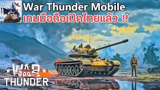 War Thunder Mobile เกมดังจากพีซีลงมือถือ เปิดไทยแล้ว !! ภาพโคตรสวย รถถัง, เรือรบ, เครื่องบิน