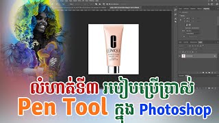 លំហាត់ទី៣ របៀបកាត់រូបភាព ដោយប្រើ Pen Tools V1