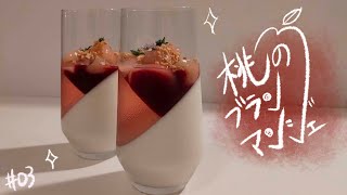 美しい˚✧₊桃のブランマンジェの作り方！　#03