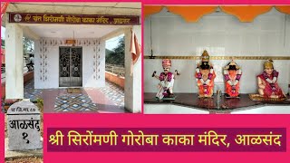 श्री संत शिरोमणी गोरोबा काका मंदिर, अलसंद ता. खानापूर जि. सांगली