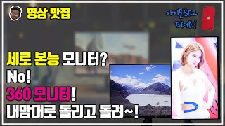 내 맘대로 움직일 수 있는 모니터가 있다고? LG 360 모니터 27QN880 리뷰