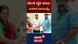 Bandaru Vijayalakshmi Daughter of Bandaru Dattatreya meet CM Revanth Reddy | #shorts