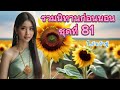 รวมนิทานก่อนนอน ชุดที่ 81 ฟังต่อเนื่องกันยาวๆ ให้ความเพลิดเพลิน ￼