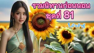 รวมนิทานก่อนนอน ชุดที่ 81 | ฟังต่อเนื่องกันยาวๆ ให้ความเพลิดเพลิน ￼