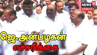 கோடநாடு விவகாரம் - அரசுக்கும், ஆளுநருக்கும் ஜெ.அன்பழகன் எச்சரிக்கை