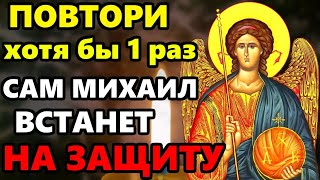 ПОВТОРИ 1 РАЗ МОЛИТВУ ОБЯЗАТЕЛЬНО! Сильная Молитва Архангелу Михаилу о защите! Православие