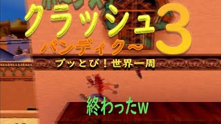 【飲みに】プロのミュージシャンがゲーム実況！ クラッシュバンディクー３ ブッとび！ 世界一周 Part.3【行きたい】