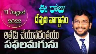 Daily Bible Promise | ఈ రోజు దేవుని వాగ్దానం | 11 ఆగష్టు 2022 | Dr John Wesly