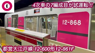 【4次車7編成目の12-861Fが試運転を開始🎉】都営大江戸線 12-600形12-861F（4次車）「日立ハイブリッドSiC-VVVF＋三相リニア誘導電動機」新造車性能確認試運転 Test Run