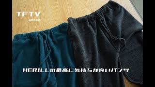 TFTV - HERILLの最高に気持ちが良いパンツ -