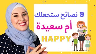 كيف أكون أم سعيدة ؟ 😃 |   how to be a happy #mother