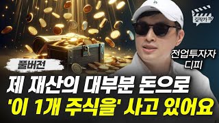 제 재산의 대부분 돈으로 '이 1개 주식을' 사고 있어요 (전업투자자 디피 풀버전)