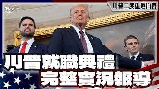 川普2.0強勢回歸「美國的黃金時代現在開始」｜川普就職演說｜Second inauguration of Donald Trump｜TVBS新聞