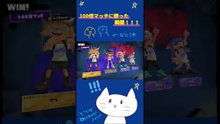 100倍マッチに勝った瞬間#スプラ3 #スプラトゥーン3 #ボカロ