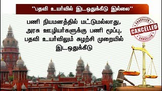 அரசுப் பணி பதவி உயர்வில் இடஒதுக்கீடு சட்டத் திருத்தம் ரத்து - உயர்நீதிமன்றம்