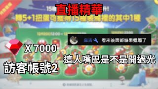 直播精華 LineRangers x 銀魂 聖誕活動 訪客帳號2開抽裝備 7000鑽 這人嘴巴是不是開過光？？