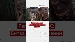 Битва за Бахмут. Репортаж ВВС 1/3 #shorts  #бахмут #війна #україна #новини