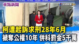 柯遭起訴求刑28年6月 褫奪公權10年 併科罰金5千萬【重點新聞】-20241226