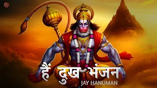 Hanuman Ji है दुख भंजन || Hanuman ji Bhajan , Jay Shri Ram || Hay HANUMANA 🙏