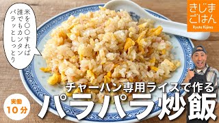 米の炊き方を変えれば【誰でもパラパラチャーハン】家でカンタンにパラパラでしっとりレシピ!