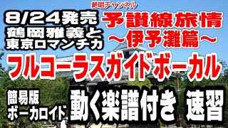 鶴岡雅義と東京ロマンチカ　予讃線旅情～伊予灘～0　ガイドボーカル簡易版（動く楽譜付き）