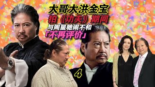 第4集|大哥大洪金宝拍《功夫》与周星驰闹不和，四字回应：不想评价#洪金宝 #周星驰 #洪金宝瘦了 #周星驰电影 #洪金宝元彪