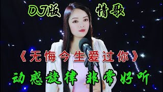 伤感DJ情歌《无悔今生爱过你》旋律动感优美歌声深情感人太好听了