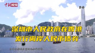 深圳市人民政府在香港发行离岸人民币债券