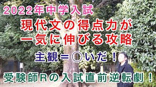 受験師Rの入試直前逆転劇！2022年中学入試、現代文の得点が一気に伸びる攻略