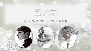 [日本語字幕/カナルビ] 雪の華(눈의 꽃) – ウォヌ、ウジ、スングァン/SEVENTEEN/COVER/原曲パク・ヒョシン