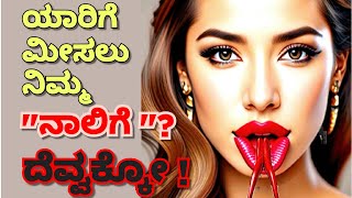 ನಿಮ್ಮ ನಾಲಿಗೆ ಯಾರಿಗೆ ಮೀಸಲಿಟ್ಟಿದ್ದೀರಾ? ದೆವ್ವಕ್ಕೊ | Kannada Christian message