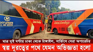 ঢাকা-টাঙ্গাইল Isuzu এসি বাসে ভ্রমণ অভিজ্ঞতা | Sakal Sandhya Journey Review | Buses of Dhaka-Tangail