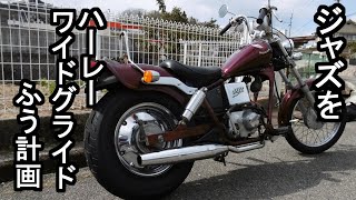 【バイクカスタム】ジャズのカスタムデザインをどうしようかと悩んでいて、ふと見つけたハーレーダビッドソンの写真、こんな感じにしてたらどうだろうという事で、ダイナワイドグライドふうにしてみたい