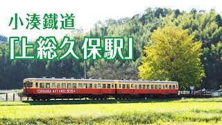 のりもの事典　上総久保駅　小湊鉄道  かずさくぼ　ノスタルジックな駅　ホテル完備！？　大銀杏が目印です　japan railway