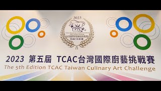 2023 Taiwan Culinary Arts Challenge 第五屆 TCAC台灣國際廚藝挑戰賽