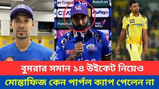 বুমরার সমান ১৪ উইকেট নিয়েও মোস্তাফিজ কেন পার্পল ক্যাপ পেলেন না || Cricket News || IPL News ||