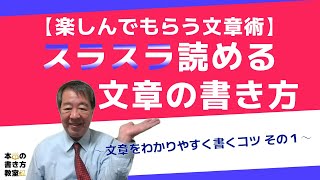 【読者に楽しんでもらうための文章術】スラスラ読める文章の書き方～文章をわかりやすく書くコツ その１～