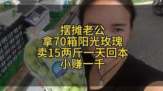 摆摊老公拿了70筐阳光玫瑰 卖15两斤 一天回本 小赚一千