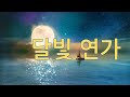 뮤직스튜디오 - 달빛 연가 / 달빛도 별빛도 모두 잠든 밤 내 사랑 그댄 어디쯤에 있나요